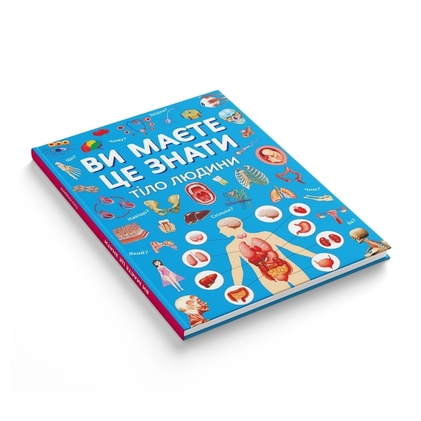 Ви маєте це знати. Тіло людини - Pampik - 2