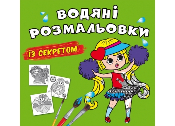 Водяні розмальовки із секретом. Найкраща подружка - Pampik