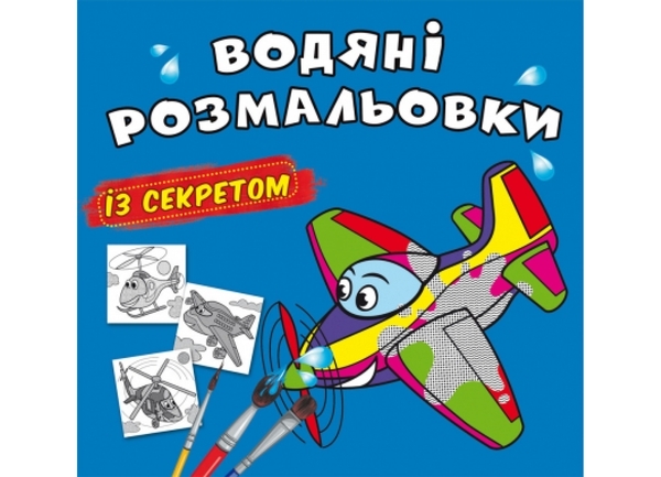 Водяні розмальовки із секретом. Літачок - Pampik