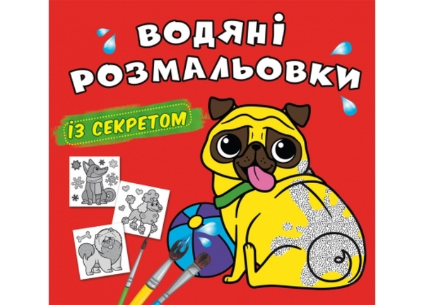 Водяні розмальовки із секретом. Песик (F00027551) - Pampik