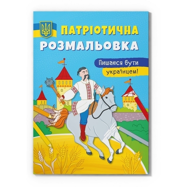 Патріотична розмальовка. Пишаюся бути українцем! - Pampik