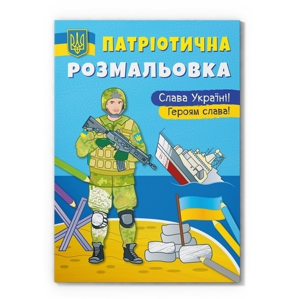 Патріотична розмальовка. Слава Україні! Героям слава! - Pampik