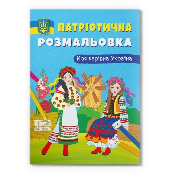 Патріотична розмальовка. Моя чарівна Україна - Pampik