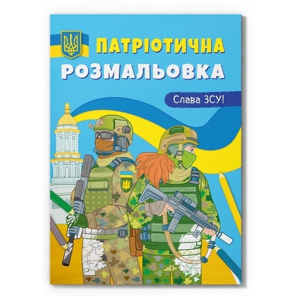Патріотична розмальовка. Слава ЗСУ! - Pampik