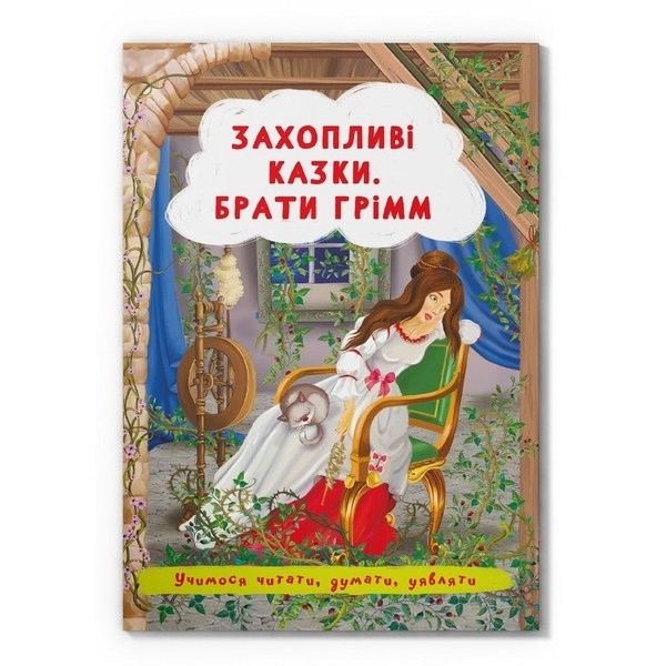 Захопливі казки. Брати Грімм (F00029857) - Pampik