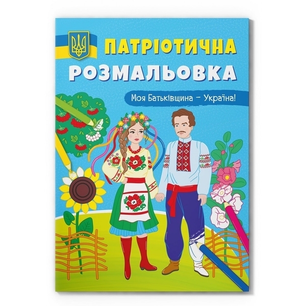Патріотична розмальовка. Моя Батьківщина - Україна! - Pampik