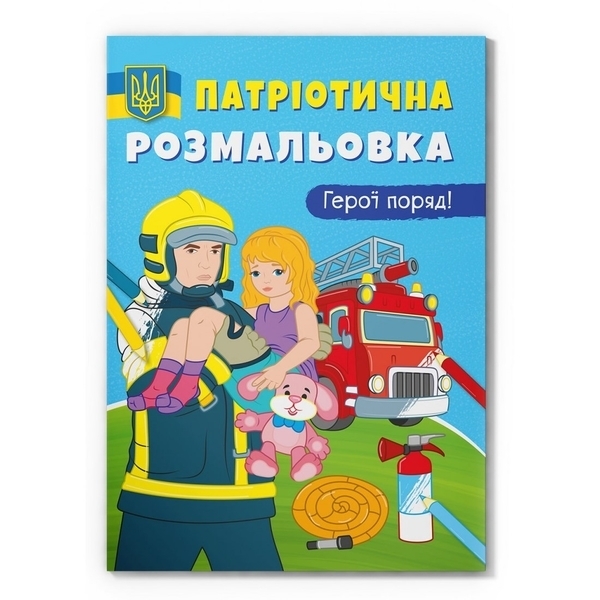 Патріотична розмальовка. Герої поряд! - Pampik