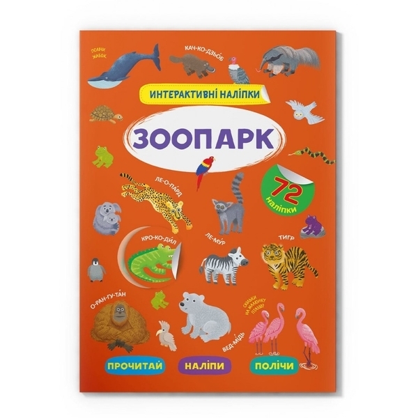 Інтерактивні наліпки. Зоопарк (F00029687) - Pampik