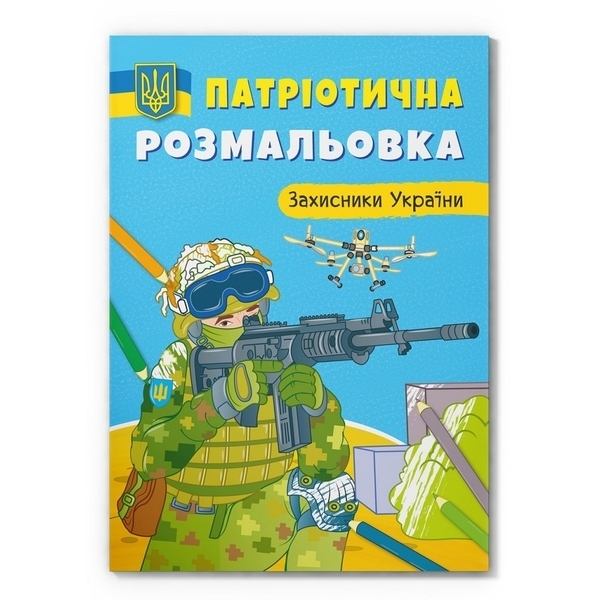 Патріотична розмальовка. Захисники України - Pampik