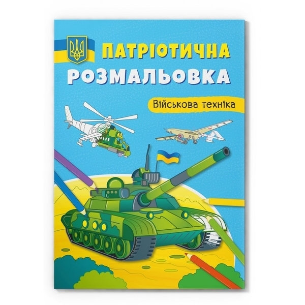 Патріотична розмальовка. Військова техніка - Pampik