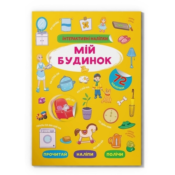 Інтерактивні наліпки. Мій будинок (F00030073) - Pampik