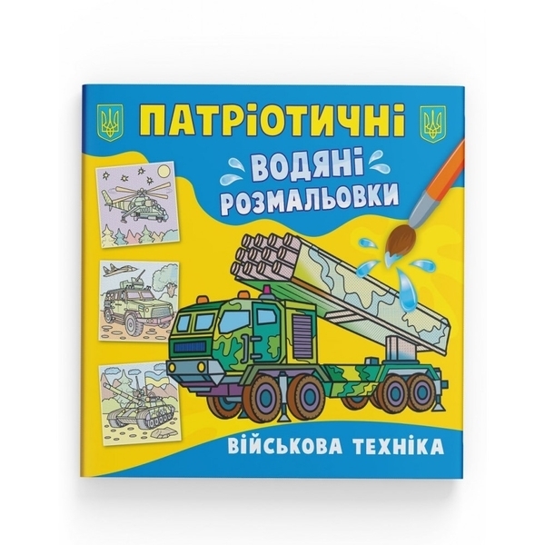 Патріотичні водяні розмальовки. Військова техніка - Pampik