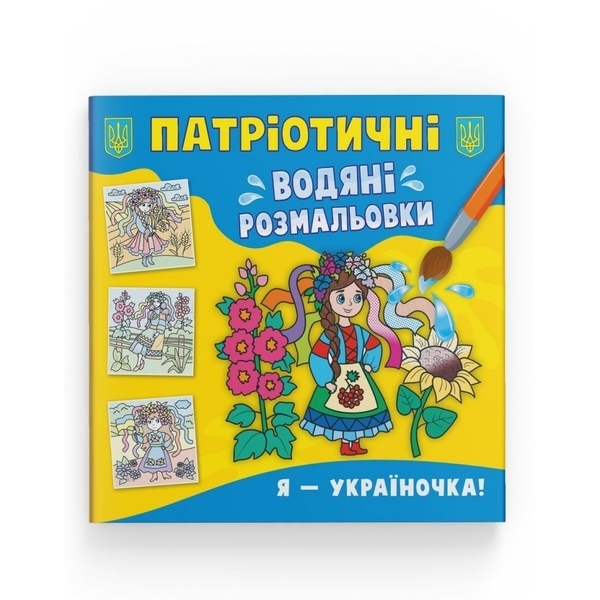Патріотичні водяні розмальовки. Я - україночка! - Pampik