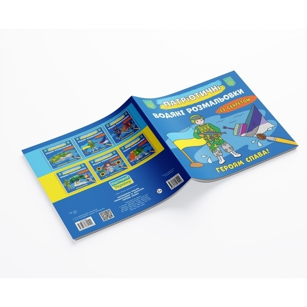 Патріотичні водяні розмальовки із секретом. Героям слава! - Pampik - 2