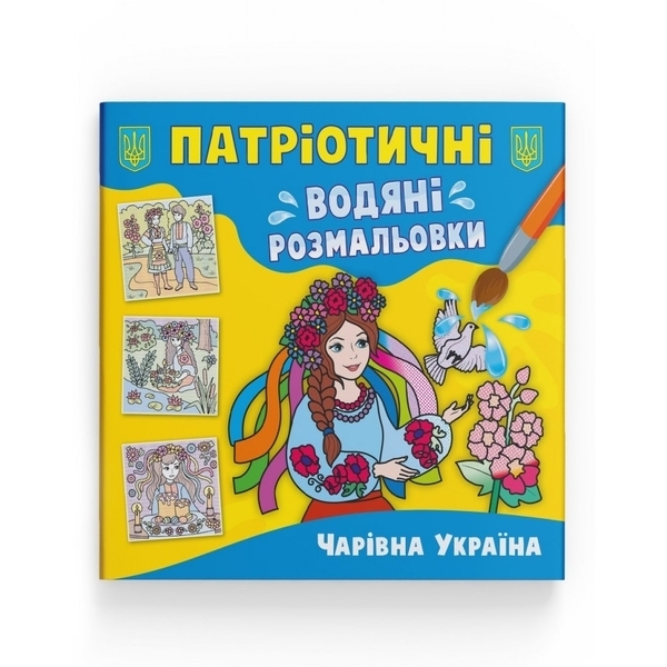 Патріотичні водяні розмальовки. Чарівна Україна - Pampik