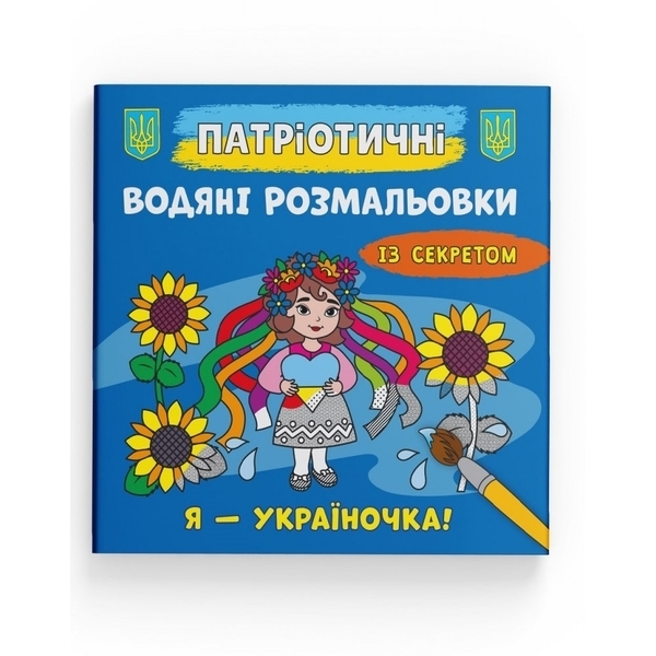 Патріотичні водяні розмальовки із секретом. Я - україночка! - Pampik