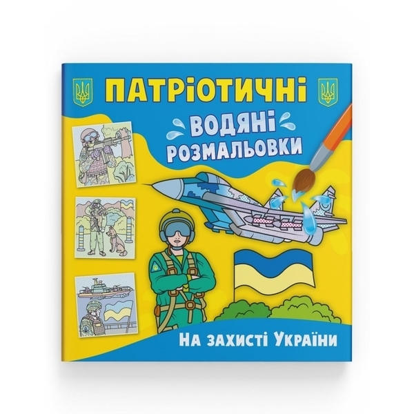 Патріотичні водяні розмальовки. На захисті України - Pampik