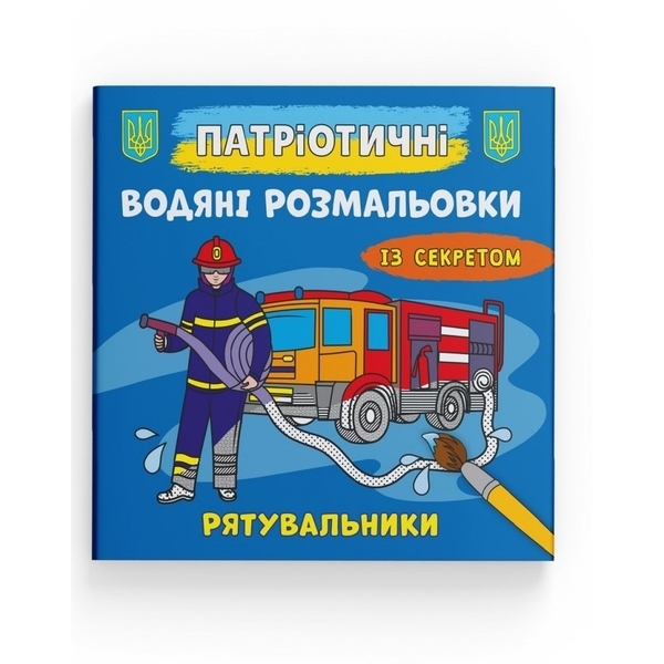 Патріотичні водяні розмальовки із секретом. Рятувальники - Pampik