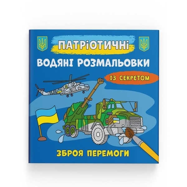 Патріотичні водяні розмальовки із секретом. Зброя перемоги - Pampik