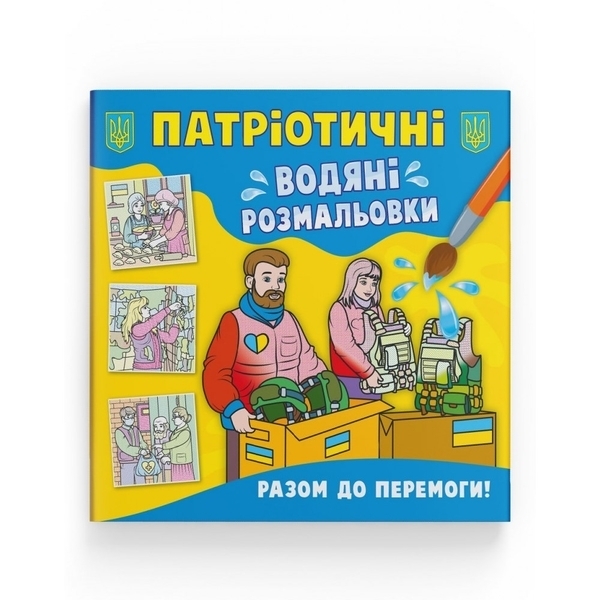 Патріотичні водяні розмальовки. Разом до перемоги! - Pampik