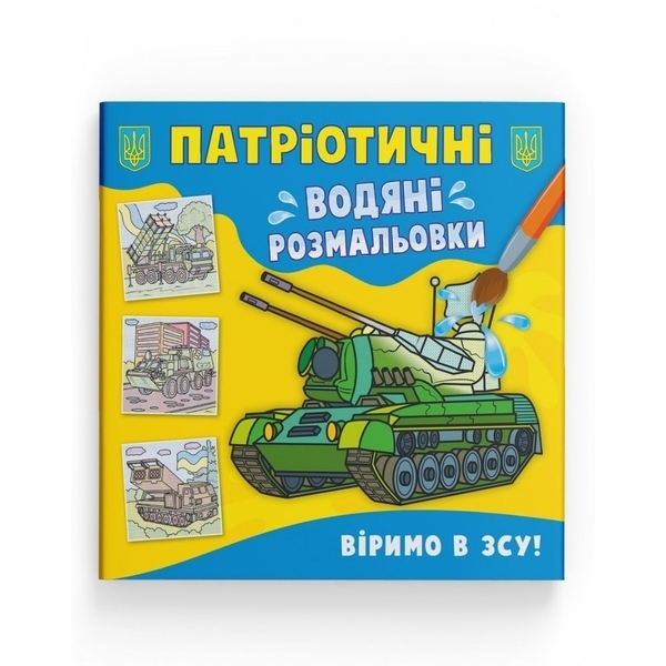 Патріотичні водяні розмальовки. Віримо в ЗСУ! - Pampik
