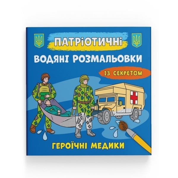 Патріотичні водяні розмальовки із секретом. Героїчні медики - Pampik