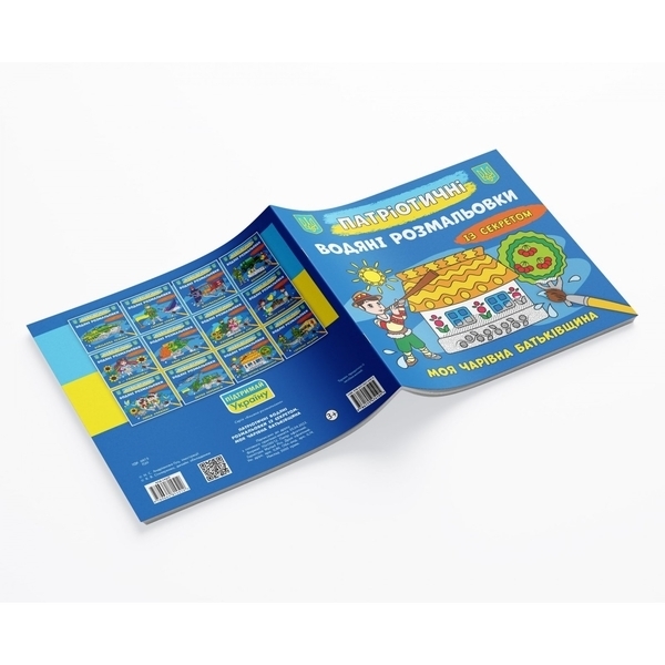 Патріотичні водяні розмальовки із секретом. Моя чарівна батьківщина - Pampik - 2