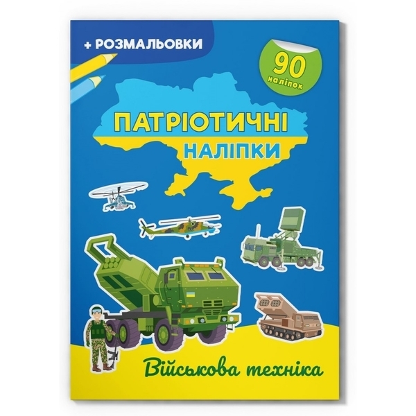 Патріотичні наліпки. Військова техніка (F00030353) - Pampik