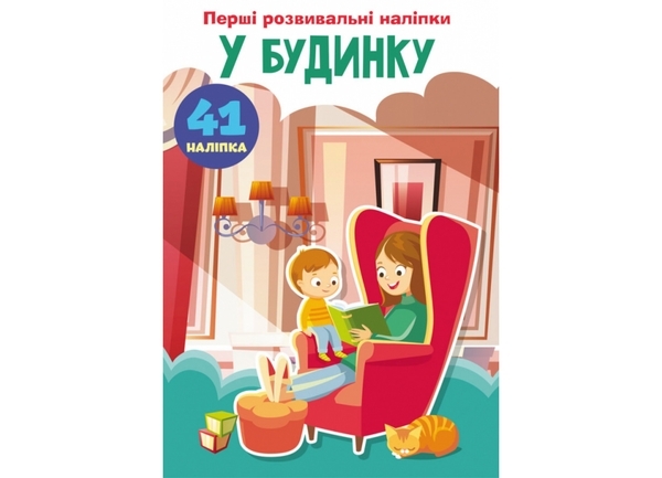 Перші розвивальні наліпки. У будинку, 41 шт. - Pampik