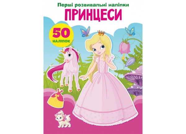 Набір наліпок. Перші розвивальні наліпки. Принцеси, 30 шт. - Pampik