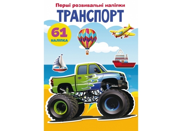 Перші розвивальні наліпки. Транспорт. 61 наліпка - Pampik