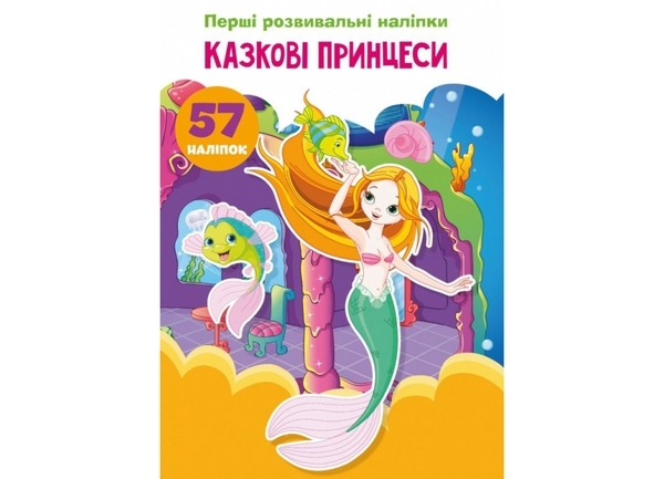 Перші розвивальні наліпки. Казкові принцеси. 57 шт. - Pampik