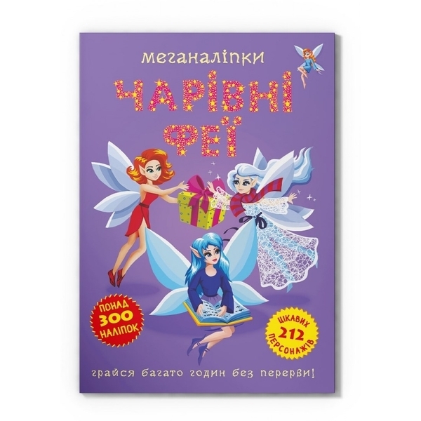 Меганаліпки. Чарівні феї (F00029695) - Pampik