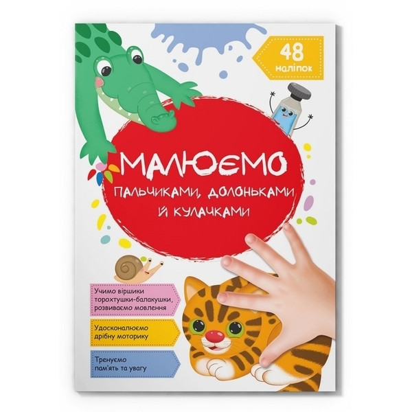 Малюємо пальчиками, долоньками й кулачками. Котик - Pampik