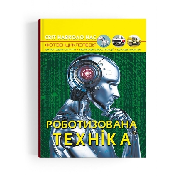 Світ навколо нас. Роботизована техніка - Pampik
