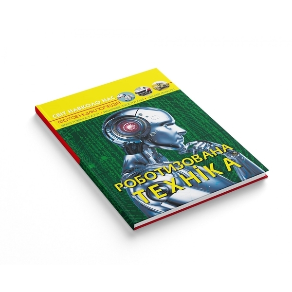 Світ навколо нас. Роботизована техніка - Pampik - 2