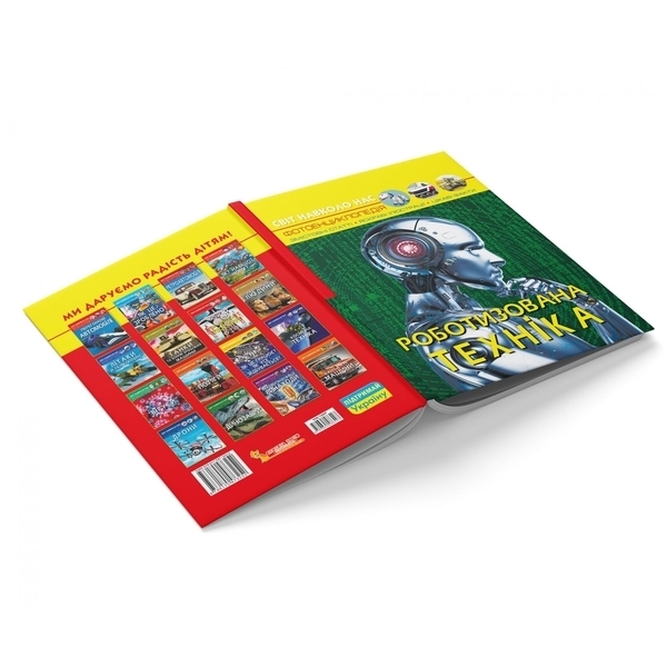 Світ навколо нас. Роботизована техніка - Pampik - 3