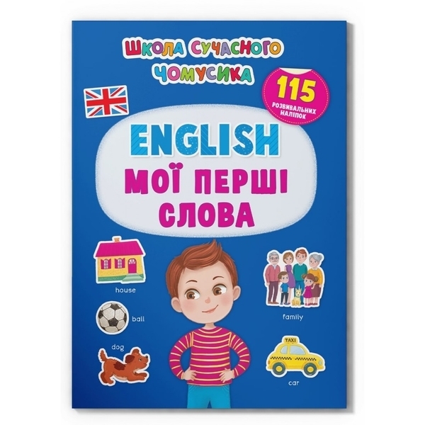 Школа сучасного чомусика. English. Мої перші слова. 129 розвиваючих наліпок (F00030418) - Pampik