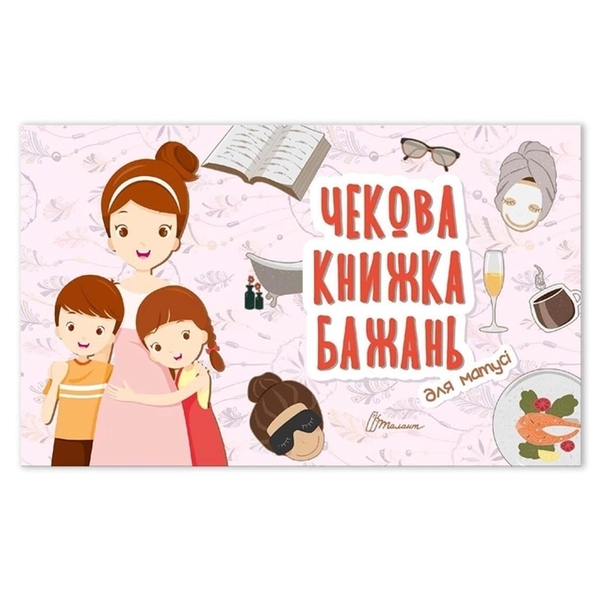Чековая книжка желаний Талант Для мамочки (укр.) - Pampik