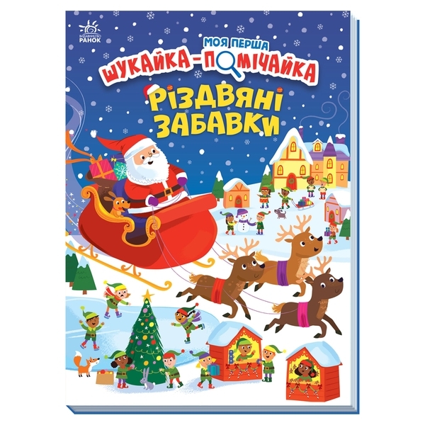 Рождественские забавы Ранок (укр.), Саманта Мередит (493590) - Pampik