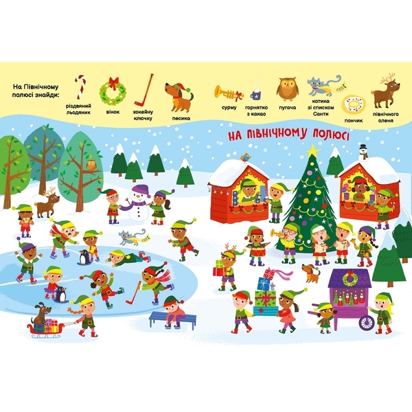 Рождественские забавы Ранок (укр.), Саманта Мередит (493590) - Pampik - 3