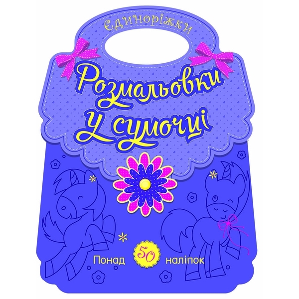 Розмальовки у сумочці Ранок Єдиноріжки, Каспарова Ю. (496261) - Pampik