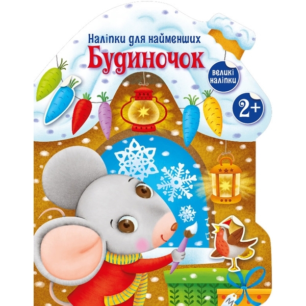 Наліпки для найменших. Будиночок - Тихозора К. (480351) - Pampik