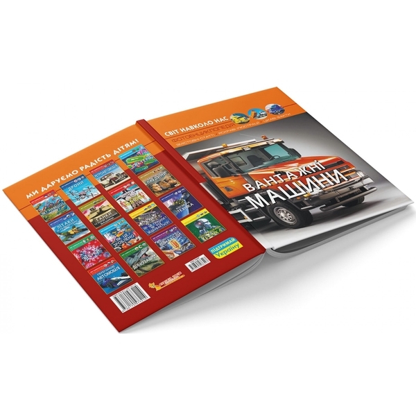 Фотоенциклопедія. Світ довкола нас. Вантажівки (F00029653) - Pampik - 6