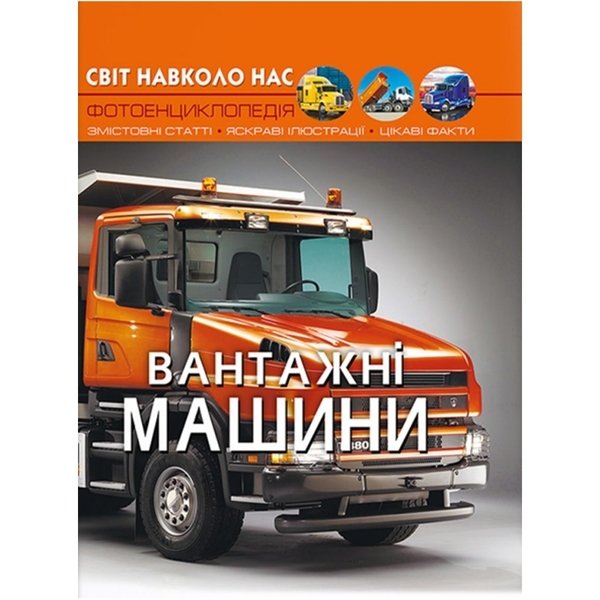 Фотоенциклопедія. Світ довкола нас. Вантажівки (F00029653) - Pampik