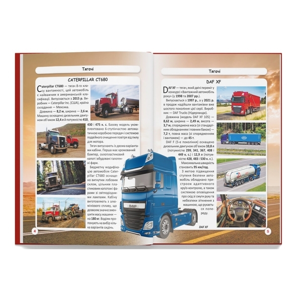 Фотоенциклопедія. Світ довкола нас. Вантажівки (F00029653) - Pampik - 4