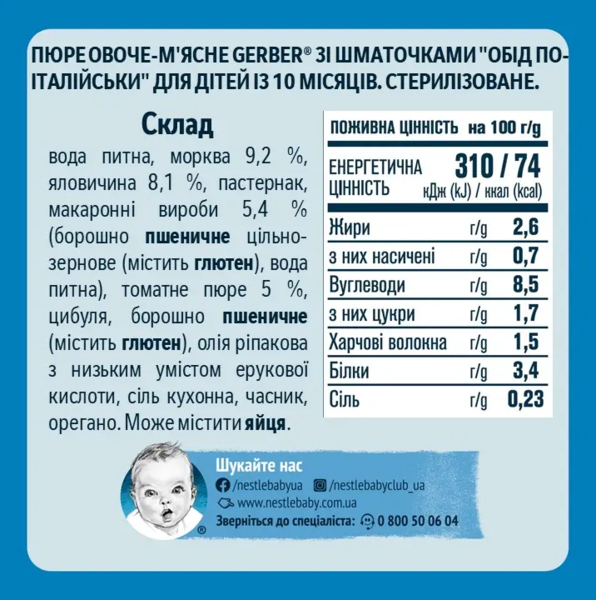Пюре Gerber Обід по-італійськи, 190 г - Pampik - 2