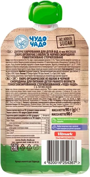 Пюре органічне Чудо-чадо Яблуко та чорна смородина без цукру, 90 г - Pampik - 2