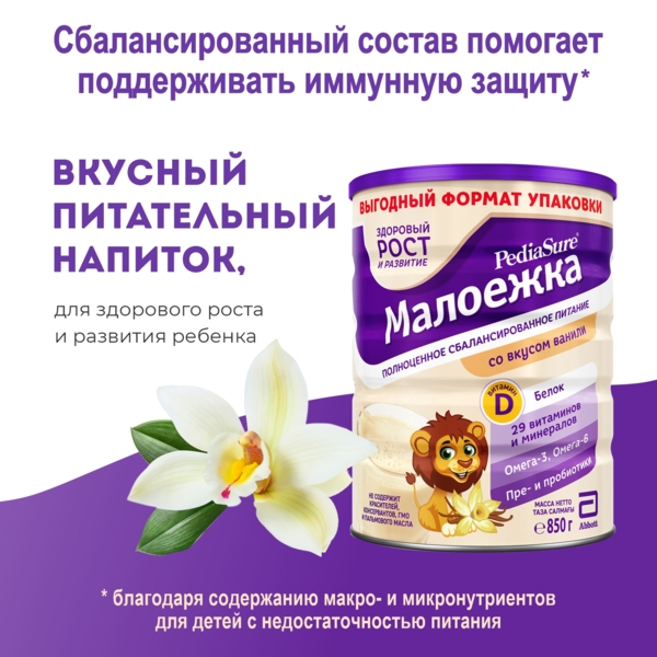 Суха суміш PediaSure Малоїжка зі смаком ванілі, 850 г - Pampik - 2