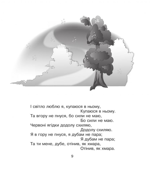 Круцю, круцю, журавлі... - Іван Франко (978-966-10-1230-0) - Pampik - 10